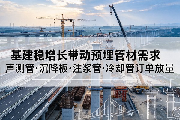 泰宁基建稳增长带动预埋监测管材需求，声测管、沉降板、注浆管订单持续放量