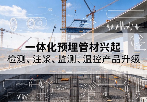 泰宁一体化管材产品兴起，声测注浆一体管、多功能预埋管应用增多